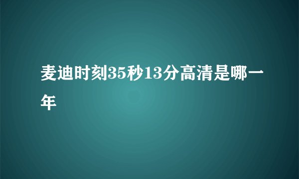 麦迪时刻35秒13分高清是哪一年