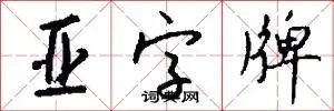 亚字牌