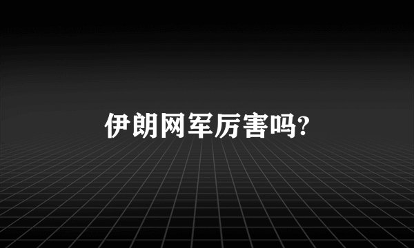 伊朗网军厉害吗?