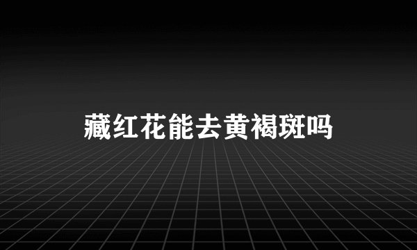 藏红花能去黄褐斑吗
