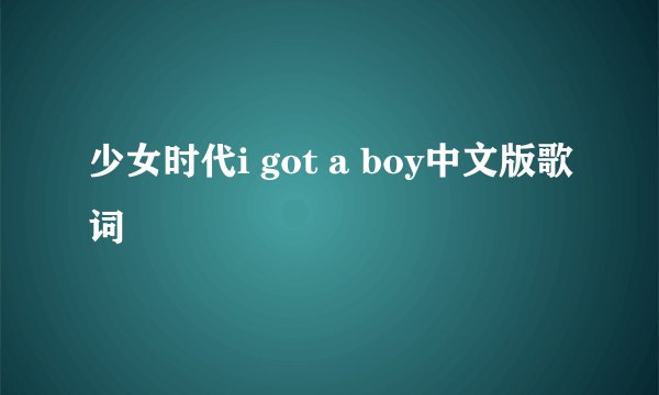 少女时代i got a boy中文版歌词