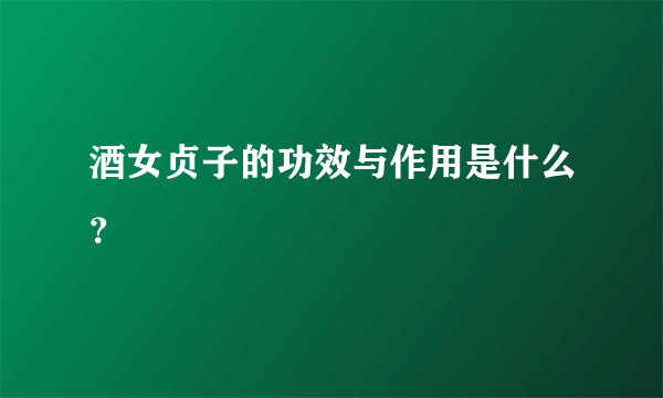 酒女贞子的功效与作用是什么？