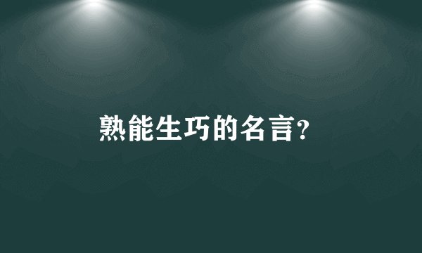 熟能生巧的名言？