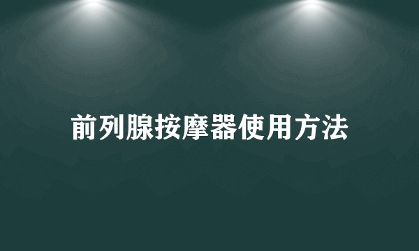 前列腺按摩器使用方法