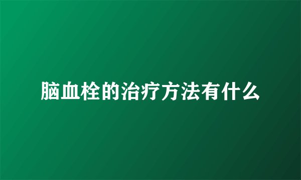 脑血栓的治疗方法有什么
