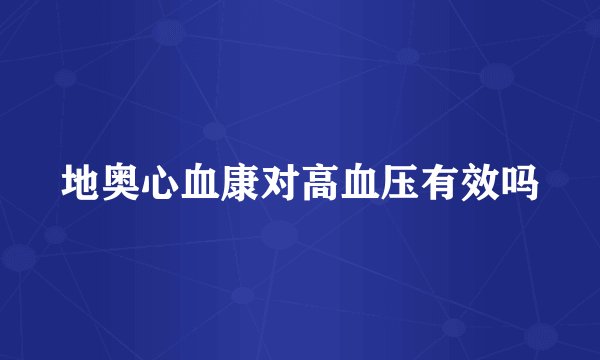 地奥心血康对高血压有效吗