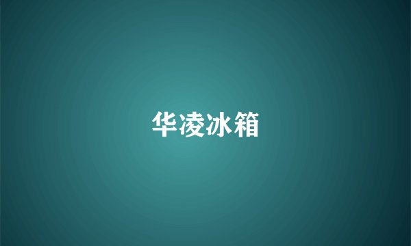 华凌冰箱