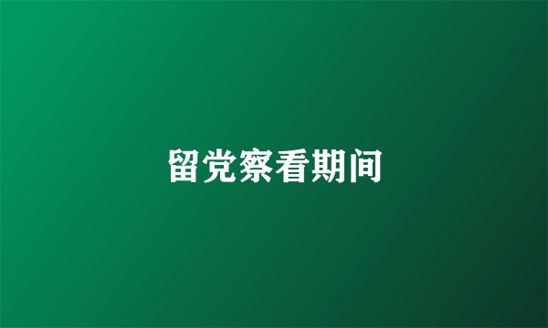 留党察看期间
