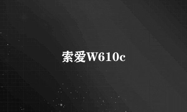 索爱W610c