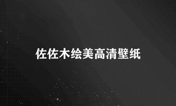 佐佐木绘美高清壁纸
