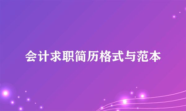 会计求职简历格式与范本