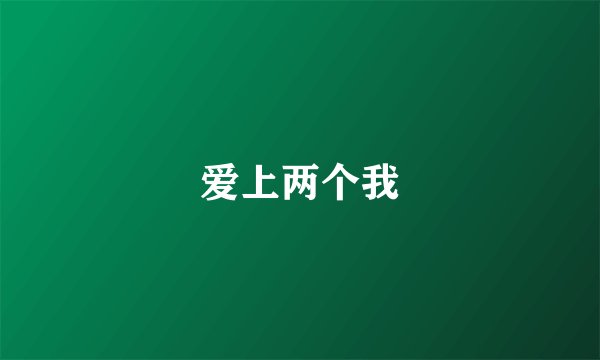爱上两个我