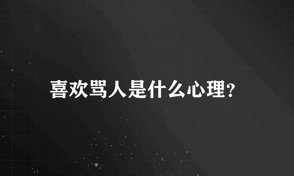 喜欢骂人是什么心理？