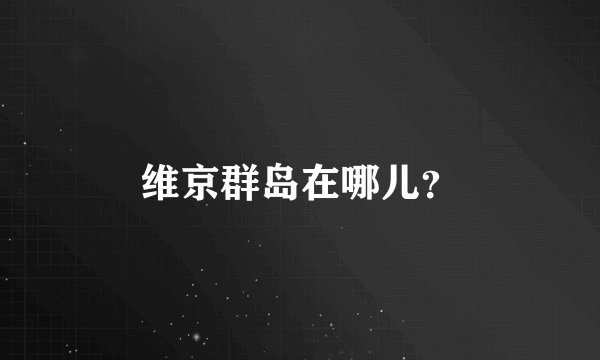 维京群岛在哪儿？