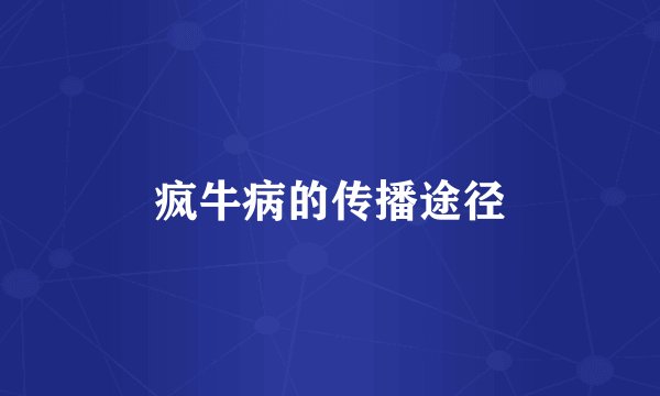 疯牛病的传播途径