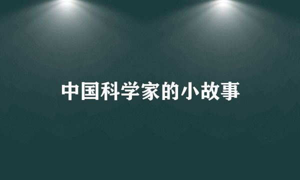 中国科学家的小故事