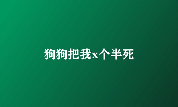 狗狗把我x个半死