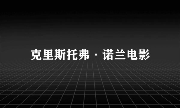 克里斯托弗·诺兰电影