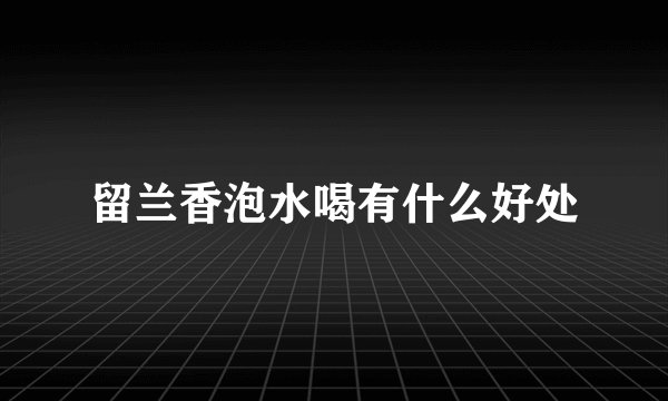 留兰香泡水喝有什么好处