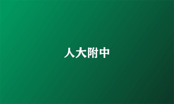 人大附中