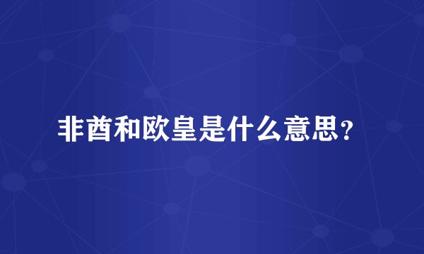 非酋和欧皇是什么意思？
