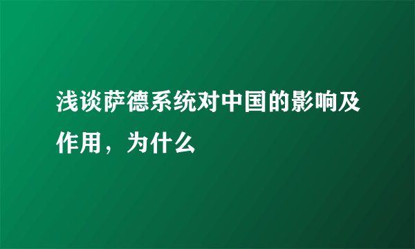 浅谈萨德系统对中国的影响及作用，为什么