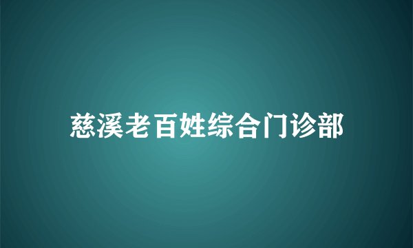 慈溪老百姓综合门诊部