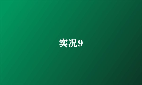 实况9
