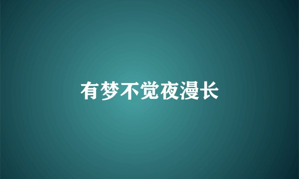 有梦不觉夜漫长