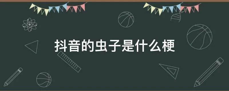 抖音的虫子是什么梗