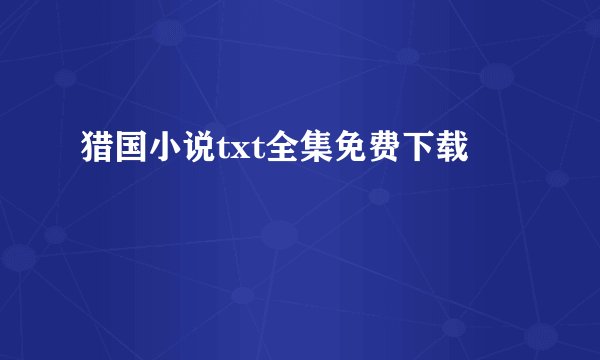 猎国小说txt全集免费下载