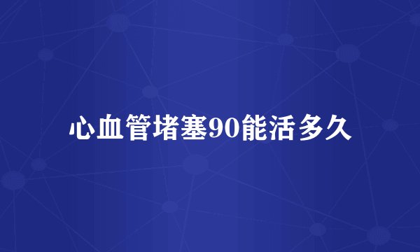 心血管堵塞90能活多久
