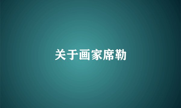 关于画家席勒