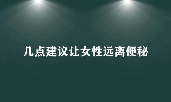 几点建议让女性远离便秘