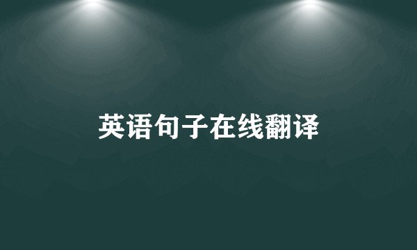英语句子在线翻译