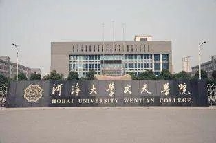 河海大学 图情专业在哪个校区