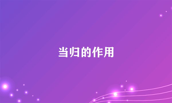 当归的作用
