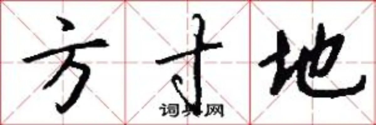 方寸地