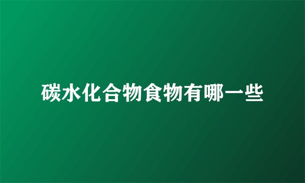 碳水化合物食物有哪一些