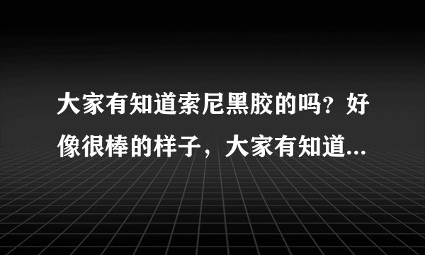 大家有知道索尼黑胶的吗？好像很棒的样子，大家有知道它的吗？