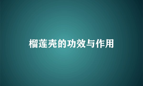 榴莲壳的功效与作用