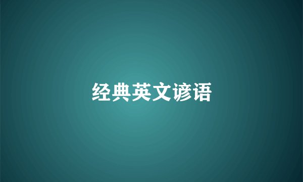 经典英文谚语