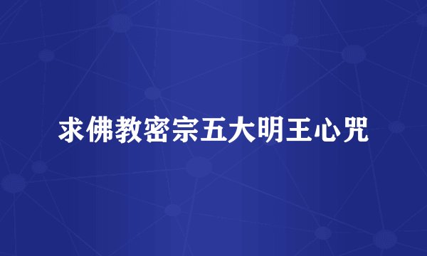 求佛教密宗五大明王心咒