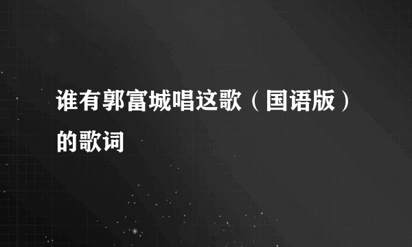 谁有郭富城唱这歌（国语版）的歌词