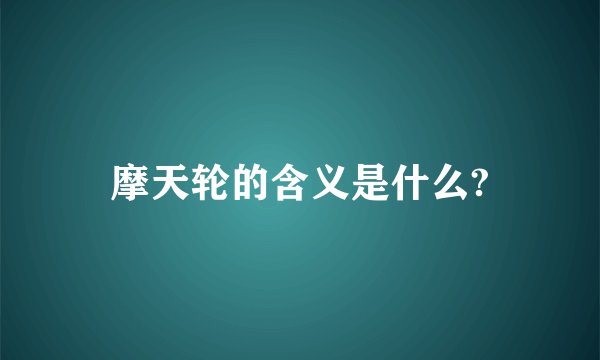 摩天轮的含义是什么?