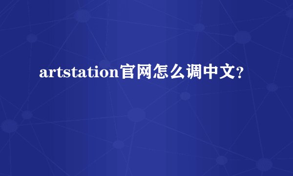 artstation官网怎么调中文？