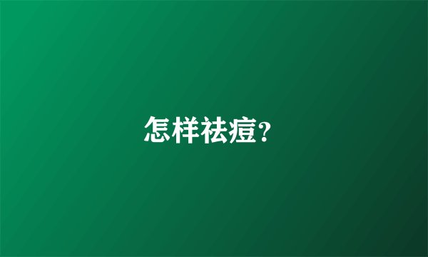 怎样祛痘？