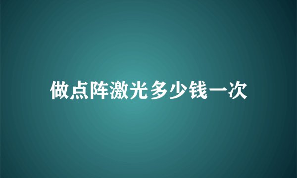 做点阵激光多少钱一次