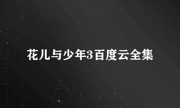 花儿与少年3百度云全集