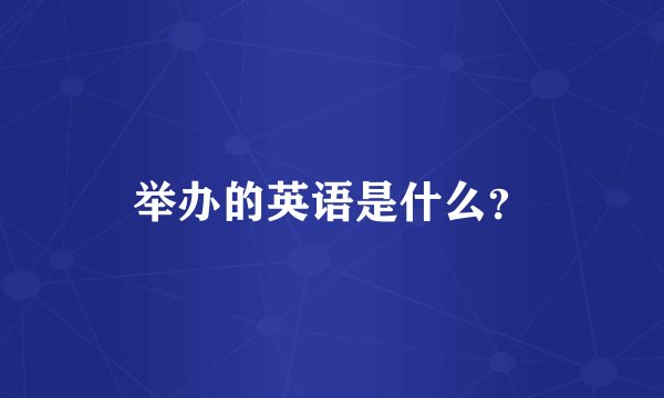 举办的英语是什么?
